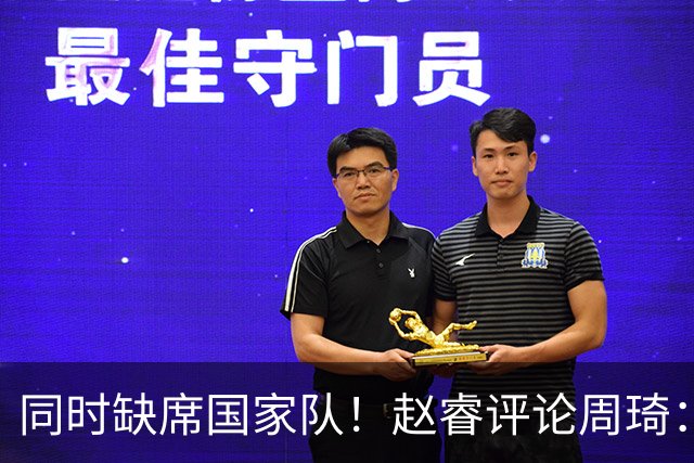 同时缺席国家队！赵睿评论周琦：研究布伦森特点教我，周琦：然后你打裁判？
